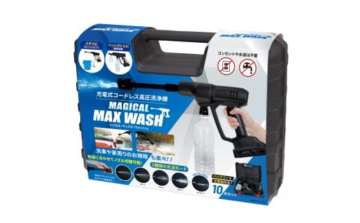 充電式コードレス高圧洗浄機　マジカル・マックス・ウォッシュ　ブラック