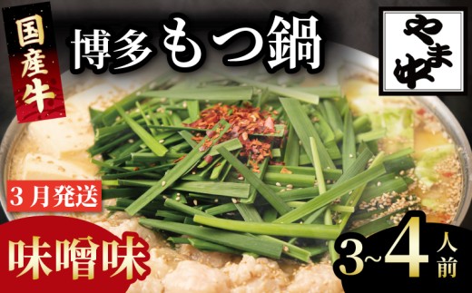 もつ鍋 3~4人前 選べる種類 醤油 味噌 冷凍 真空 小分け motunabe もつ モツ シマ腸 牛 牛肉 肉 ホルモン 味付きホルモン コラーゲン コラーゲン鍋 もつなべ モツナベ モツ鍋 もつ鍋 牛もつ鍋 ホルモン鍋 鍋セット しょうゆ 醤油 味噌 簡単調理 手軽 時短 おかず 惣菜 ごはんのお供 冷凍 小分け 人気 おすすめ 福岡県 川崎町 2373930 - 福岡県川崎町