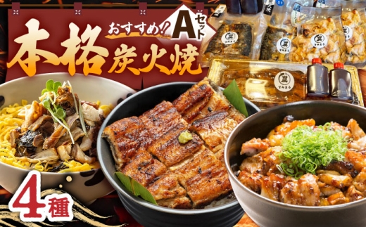 【炭火焼4種セット】本格炭火焼 おすすめセットA（うなぎ さば 焼き鳥） /炭火焼古賀 [UDH029] タレ付き 鰻 サバ 焼