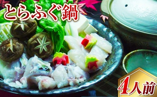 長崎とらふぐ鍋4人前 / 海鮮 フグ ふぐ てっちり 鍋 鍋セット ふぐ鍋 海鮮鍋 長崎県 長崎市