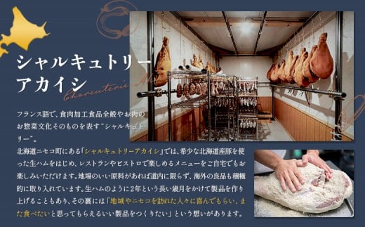 北海道ニセコ町 長期熟成生ハム北海道産ポーク 3袋セット