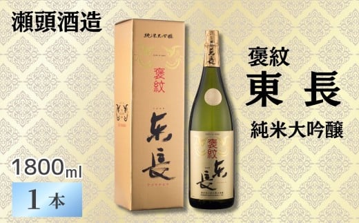 佐賀県のふるさと納税 【ゾンビランドサガコラボ】【瀬頭酒造】褒紋東長 純米大吟醸1800ml［A0014-0006］