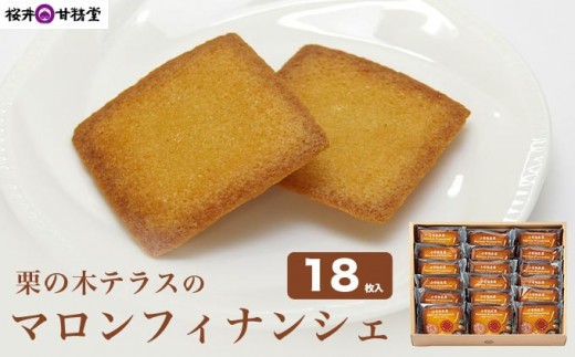  栗の木テラスのマロンフィナンシェ 18枚入  ［桜井甘精堂］ 菓子 栗 スイーツ 洋菓子 長野 信州 くり お取り寄せ 名物 ギフト 贈答 焼菓子 焼き菓子 ［S-04］ 306688 - 長野県小布施町