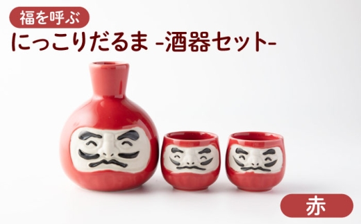 【美濃焼】＼ふるさと納税限定デザイン／ にっこりだるま 酒器セット 赤 徳利×1 盃×2 【カネ高高瀬製陶所】 酒器 食器 達磨 [MHL002]