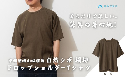 【YAMASHIRO】藤巻百貨店別注 綿100％フリーサイズTシャツ（京ちぢみ・カーキ） 1435206 - 京都府京都市