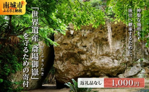 「世界遺産 斎場御嶽」神聖な環境を守るためのご寄附 1,000円
