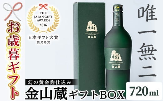 【令和7年お歳暮対応】芋焼酎「唯一無二」720ml ×1本＜薩摩焼酎金山蔵ギフトBOX＞ ☆日本ギフト大賞2016 鹿児島県都道府県賞受賞☆鹿児島 本格芋焼酎 黄金麹   濵田酒造 【SA-333H】