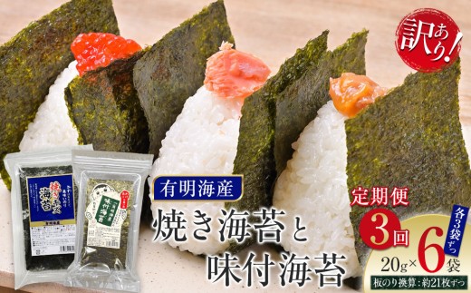 【定期便3回】有明海産のり　訳あり！　焼き海苔と味付海苔　２０ｇ×各１袋 2081706 - 福岡県筑前町