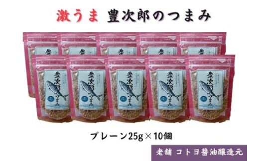 【老舗コトヨ醤油】豊次郎のつまみ プレーン味 25g×10個 万能調味料 ふりかけ アーモンド入り 鯖節 オイル不使用 1C36015