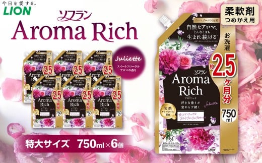 ソフラン アロマリッチ ジュリエット 替特大 セット (替特大6個) 合計4,500ml 柔軟剤 洗濯 日用品 生活用品 ライオン