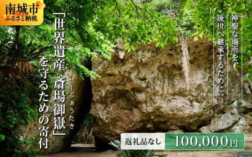 「世界遺産 斎場御嶽」神聖な環境を守るためのご寄附 100,000円
