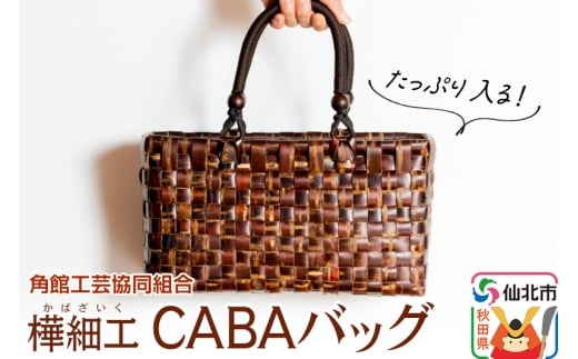 角館樺細工 CABAバッグ 角館工芸協同組合