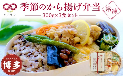 【冷凍】季節のから揚げ弁当3食セット　無添加　無農薬米　有機・特別栽培野菜　九州　福岡　国産食材 2022829 - 福岡県福岡市