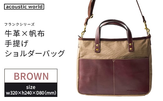 牛革かぶせ×帆布 手提げショルダー　ブラウン　【12203-0377-2】