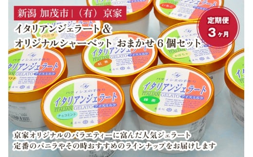 [定期便3ヶ月毎月お届け]京家のイタリアンジェラート&オリジナルシャーベット おまかせ6個セット アイス アイスクリーム 氷菓 スイーツ ひんやり 有限会社京家 加茂市