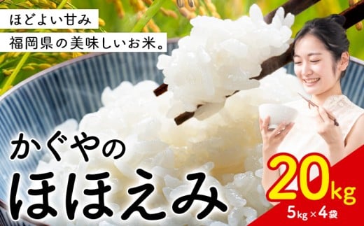 米 かぐやのほほえみ 20kg 白米 《11月中旬-12月末頃出荷予定》 福岡県 小竹町 お米 ブレンド米 国産