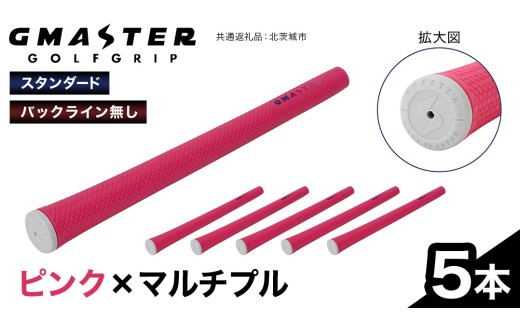 GMASTER GOLFGRIP ( スタンダード ) ピンク × マルチプル 5本 ゴルフ グリップ ゴルフグリップ 日本製