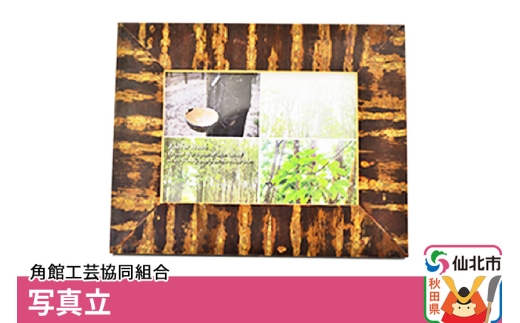 角館樺細工 写真立 角館工芸協同組合