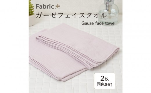 ガーゼフェイスタオル 2枚セット (ロゼ・ラベンダー) 2344777 - 愛知県名古屋市