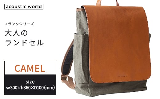 大人のランドセル　キャメル　【12203-0376-4】