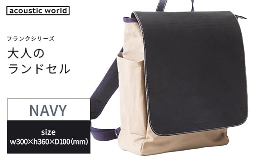 大人のランドセル　ネイビー　【12203-0376-3】