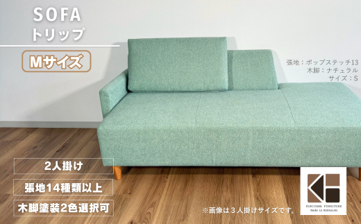 カウチソファー2人掛け 幅Mサイズ 【張地（スタンダード）から選択可】（トリップ）　AA93