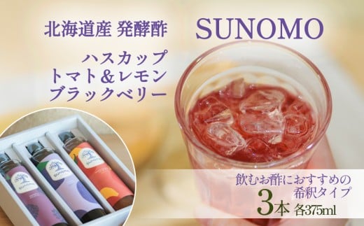 北海道産 ハスカップ / トマト&レモン / ブラックベリー 発酵酢 SUNOMO 希釈タイプ 計 1125ml ( 375ml × 3本 ) 飲むお酢 果実酢 フルーツ ビネガー