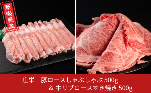 豚ロースしゃぶしゃぶ500g&牛リブロースすき焼き500g 新潟県産 熟成 冷凍 [庄栄]【031S032】