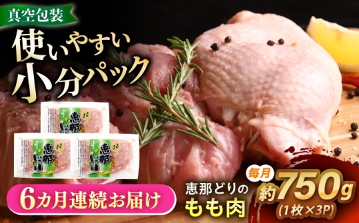 【6回定期便】 【冷凍】 恵那どり もも肉 3枚セット 750g前後 瑞浪市 / トーノーデリカ [AZBJ011] 2337732 - 岐阜県瑞浪市