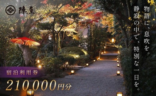 【元湯陣屋】宿泊利用券210,000円分| 元湯 陣屋 券 利用券 チケット 高級 温泉 宿泊 歴史 伝統 風呂付 露天風呂付客室 一泊二食 会席 料理 プレミアム 補助券 贅沢 温泉体験 プライベート 記念日 特別 豪華 美食 ラグジュアリー おもてなし 癒し 神奈川 秦野 | 2372293 - 神奈川県秦野市