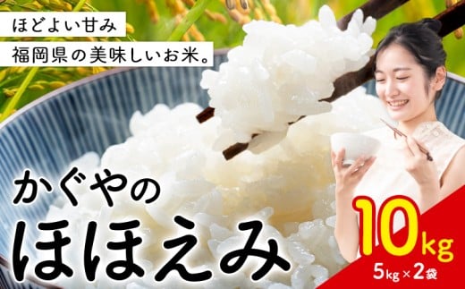 米 かぐやのほほえみ 10kg 白米 《11月中旬-12月末頃出荷予定》 福岡県 小竹町 お米 ブレンド米 国産