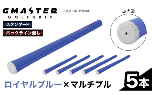 GMASTER GOLFGRIP ( スタンダード ) ロイヤルブルー × マルチプル 5本 ゴルフ グリップ ゴルフグリップ 日本製