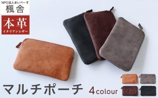 4色から選べる マルチポーチ［楓舎］ ポーチ 牛革製 手作り 革製品 小物入れ ［A-213］ 225586 - 長野県小布施町