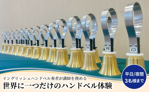 柏市発・世界に1つだけのハンドベル体験（平日・夜間・3名様まで） 〈 音楽体験 チケット ふるさと納税 〉