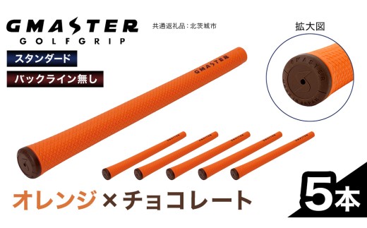 GMASTER GOLFGRIP ( スタンダード ) オレンジ×チョコレート 5本 ゴルフ グリップ ゴルフグリップ 日本製
