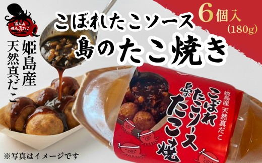 姫島産 天然真蛸こぼれ たこソース 島のたこ焼き180g(6個) C26