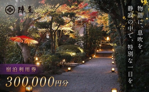 【元湯陣屋】宿泊利用券300,000円分| 元湯 陣屋 券 利用券 チケット 高級 温泉 宿泊 歴史 伝統 風呂付 露天風呂付客室 一泊二食 会席 料理 プレミアム 補助券 贅沢 温泉体験 プライベート 記念日 特別 豪華 美食 ラグジュアリー おもてなし 癒し 神奈川 秦野 | 2372294 - 神奈川県秦野市