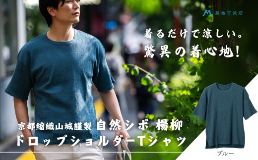 【YAMASHIRO】藤巻百貨店別注 綿100％フリーサイズTシャツ（京ちぢみ・ブルー） 1435205 - 京都府京都市