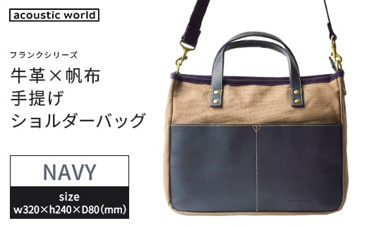 牛革かぶせ×帆布 手提げショルダー　ネイビー　【12203-0377-3】
