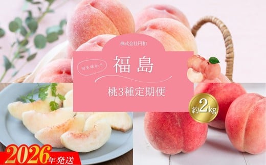 No.1621厳選！福島の桃 3種定期便 各約2kg【2026年発送　先行予約】 282829 - 福島県福島市