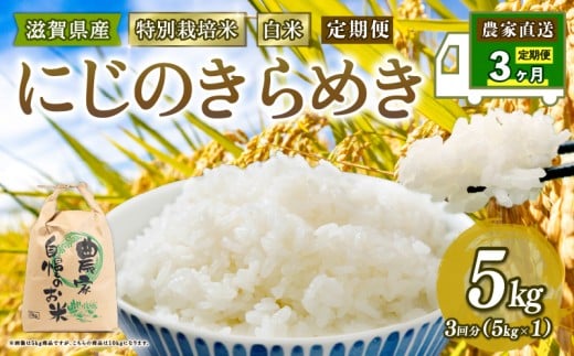 新米 特別栽培米 にじのきらめき 令和7年産 米 5kg 白米 定期便 3ヶ月 計 15kg 虹のきらめき 2025年産 国産 農家直送 5kg × 3回 国産 農家直送 環境こだわり お試し用 お米 こめ おこめ 農家直送 産地直送 送料無料 