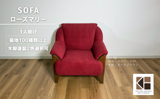 1人掛けソファー【張地・木脚塗装色選択可】コンパクトデザイン(ローズマリー) Y011