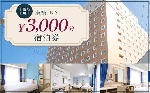 【東横INN西船橋原木インター】当店舗限定　3,000円宿泊クーポン券　【12203-0383-1】