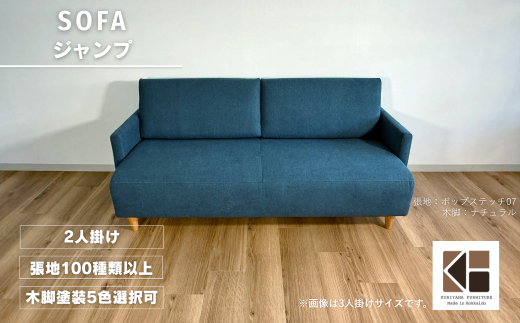 2人掛けソファー【張地100種類以上・木脚塗装色選択可】コンパクトデザイン（ジャンプ）　AA84 2370481 - 北海道栗山町