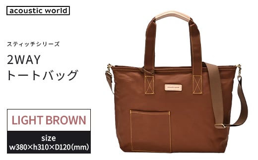 2WAYトート　ライトブラウン　【12203-0380-3】 2372423 - 千葉県市川市