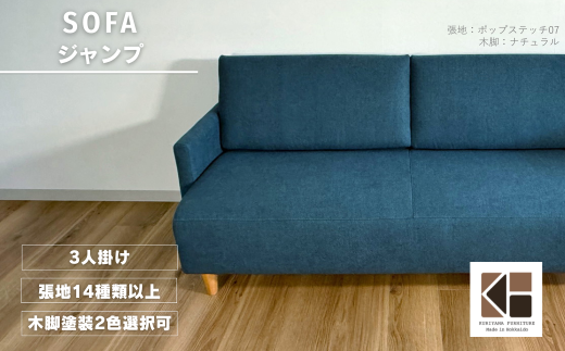 ソファー3人掛け【張地（スタンダード）から選択可】 コンパクトデザイン（ジャンプ）　AA92