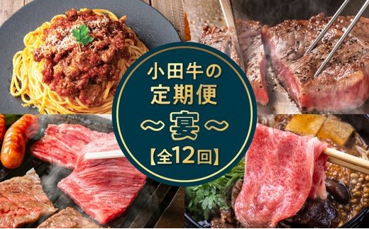 【全12回】「小田牛」定期便～宴～ 060-46