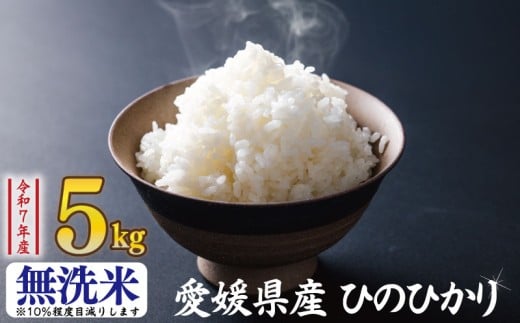【無洗米】ひのひかり 4.3kg | お米 愛媛県産米 ふるさと納税お米 こめ ご飯 ご飯のおとも ご飯 おにぎり 弁当 おこめ ごはん 飯 愛媛県 松山市 1509569 - 愛媛県松山市