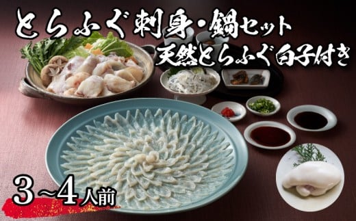 【 先行予約 】 とらふぐ刺身・鍋セット【天然白子付き】（3～4人前） 冷蔵 海鮮 ふぐ トラフグ てっさ ふぐ刺し ふぐ刺身 ふぐちり ちり鍋 ふぐ鍋 海鮮鍋 鍋 ひれ てっちり 下関 山口【2026年3月より発送】