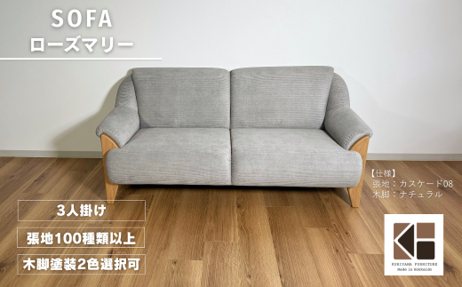 3人掛けソファー【張地・木脚塗装色選択可】コンパクトデザイン(ローズマリー) AA82